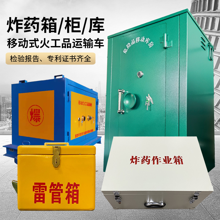 奇台易爆品存放柜 炸药柜 凯龙火工品存放柜型号解析与核心功能
